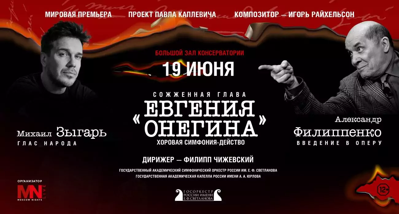 «Евгений Онегин». Сожженная глава. Проект Павла Каплевича